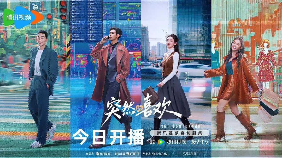 突然的喜欢/一场突如其来的爱情 (2026) 【陈星旭 /王玉雯/爱情】【4K 更新EP05】 - UC网盘 资源封面图