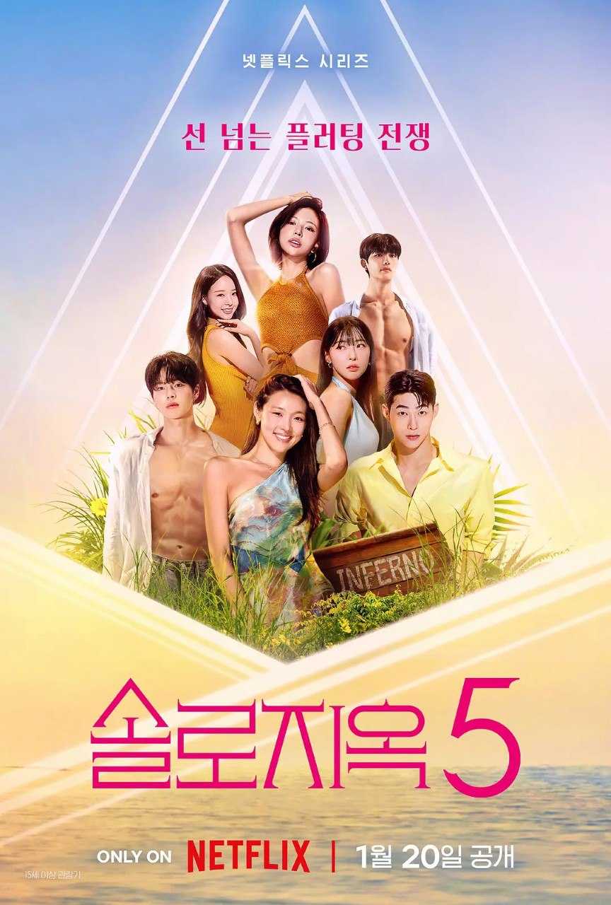 单身即地狱 / 单身即地狱5 第五季 솔로지옥 시즌5 (2026) 爱情 真人秀 周更 韩国综艺 - 百度网盘 资源封面图