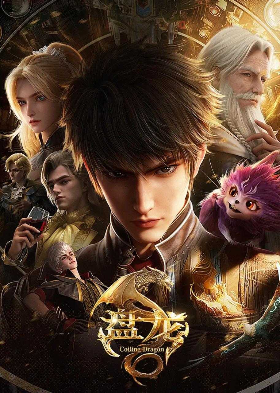 盘龙 (2026) 4K    更新至3集/首播3集 /国漫 - 百度网盘 资源封面图