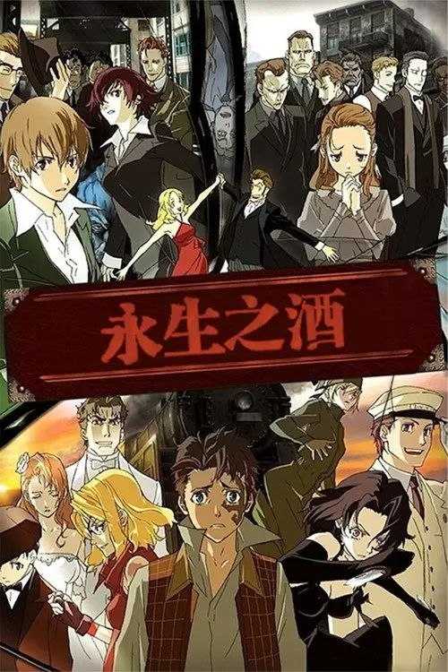 永生之酒 (2007) 1080P 全集 外挂简繁字幕 - 百度网盘 资源封面图