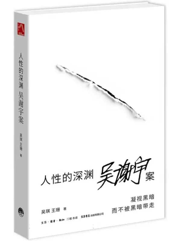 人性的深淵：吳謝宇案 - 夸克网盘 资源封面图