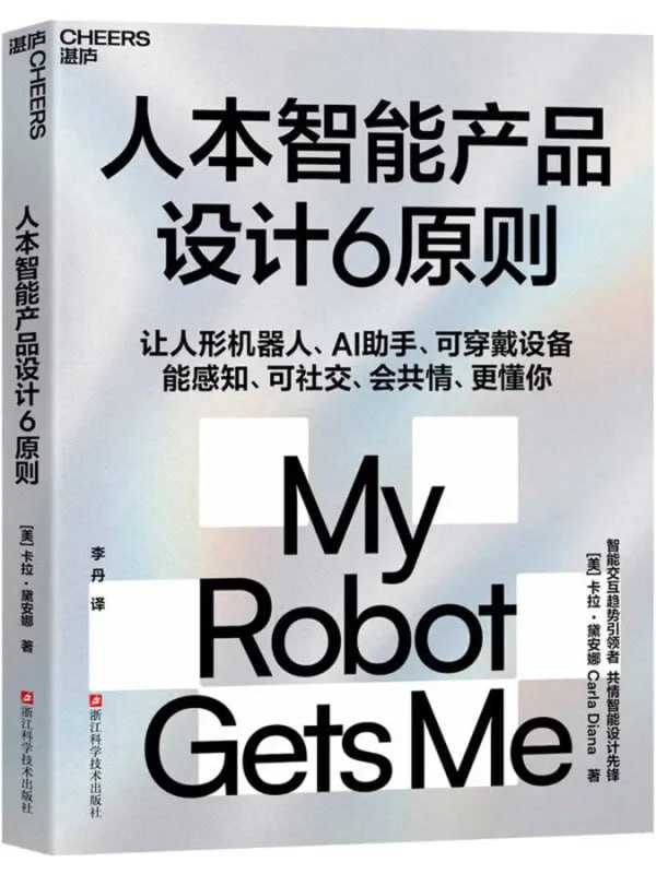人本智能產品設計6原則 - 夸克网盘 资源封面图