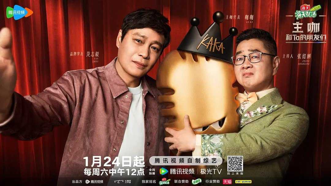 主咖和Ta的朋友们 /吐槽大会 第六季 (2026) 张绍刚 刘晓庆 向佐 综艺 真人秀 0124期 - 百度网盘 资源封面图