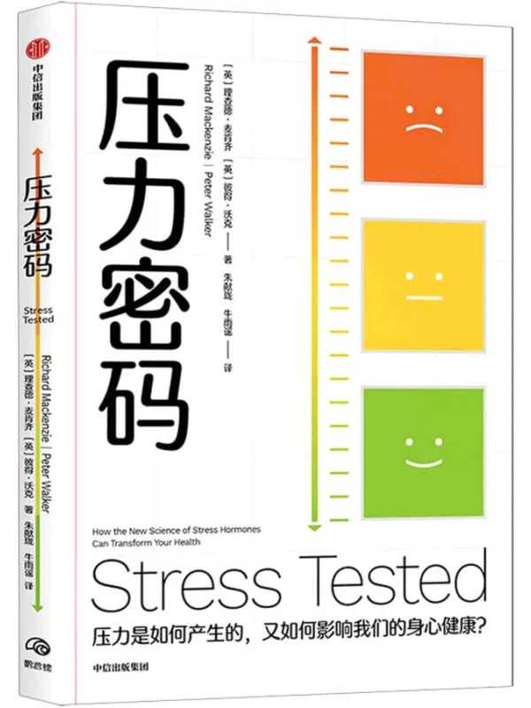 壓力密碼：壓力是如何產生的，又如何影響我們的身心健康？ - 夸克网盘 资源封面图