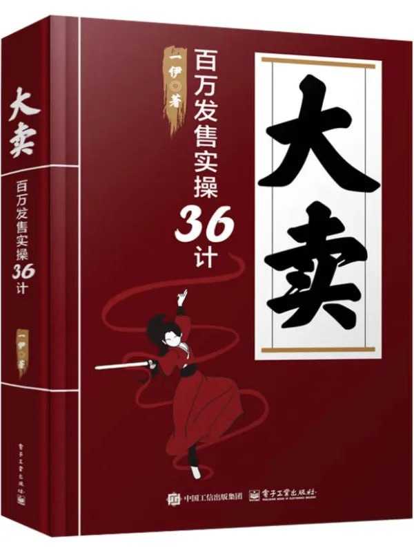 大賣：百萬发售實操36計 - 夸克网盘 资源封面图