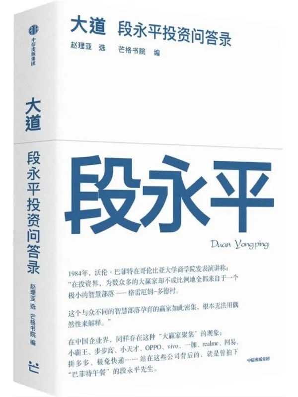 大道：段永平投資問答錄 - 夸克网盘 资源封面图