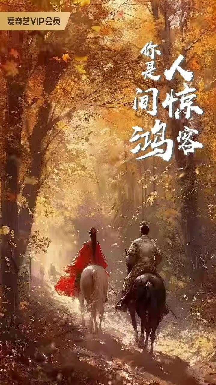 人间惊鸿客/  你是人间惊鸿客  (2026) 【朱正廷 / 卢洋洋  / 古装】【4K  更新EP18】 - UC网盘 资源封面图