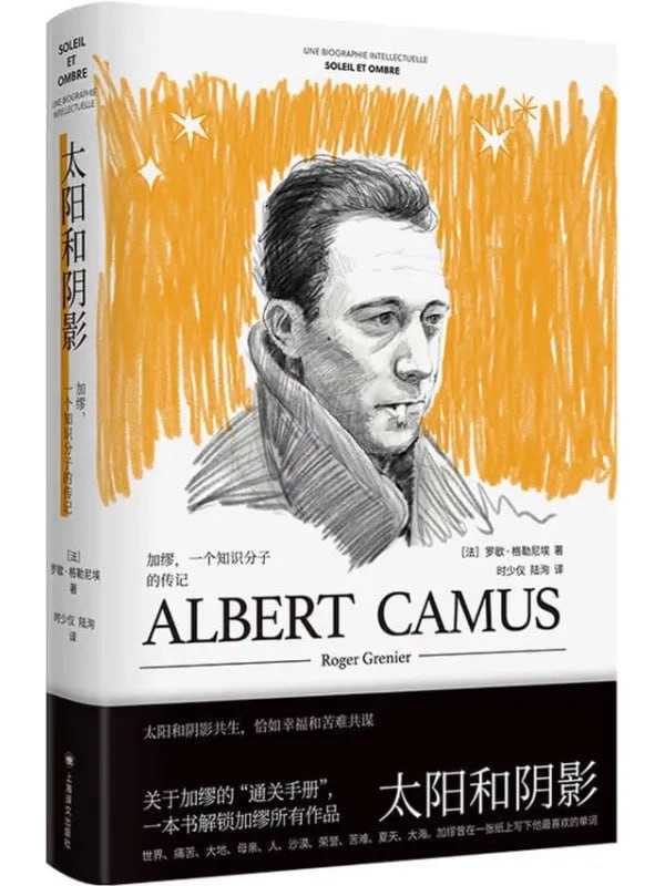 太陽和陰影：加缪，一個知識分子的傳記 - 夸克网盘 资源封面图