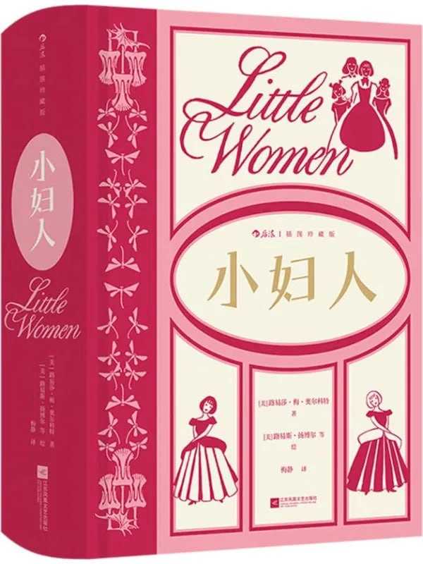 小婦人（插圖珍藏版） - 夸克网盘 资源封面图