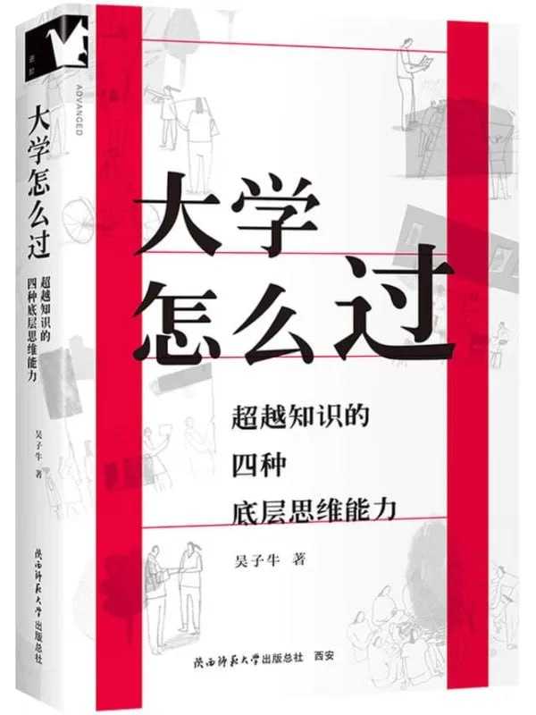 大學怎麼過：超越知識的四種底層思維能力 - 夸克网盘 资源封面图