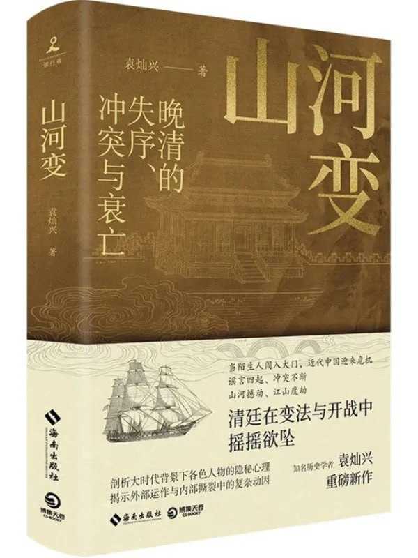山河變：晚清的失序、沖突與衰亡 - 夸克网盘 资源封面图