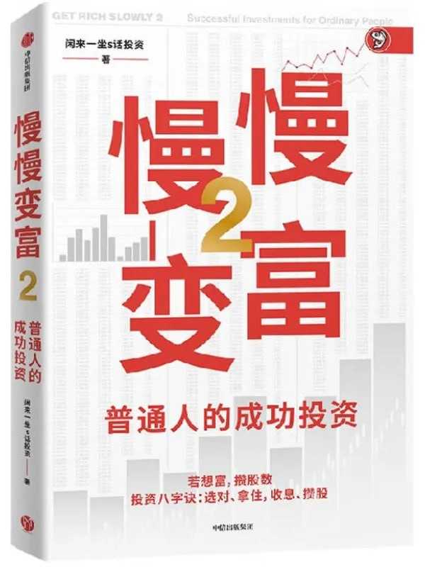 慢慢變富2：普通人的成功投資 - 夸克网盘 资源封面图
