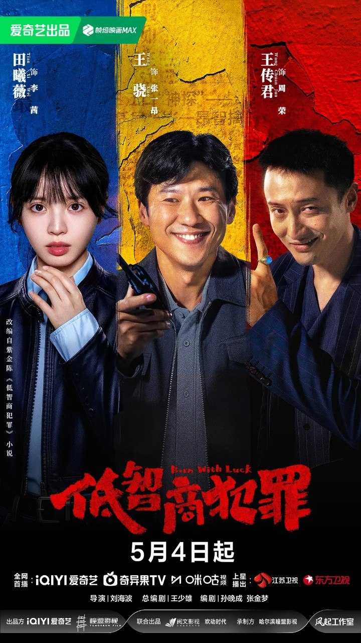 低智商犯罪/擒贼记 (2026) 【王骁/ 田曦薇 / 悬疑/ 犯罪】【4K 更新EP11】 - UC网盘 资源封面图