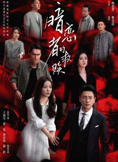 暗恋者的救赎 (2026) 4K至07 - 百度网盘 资源封面图