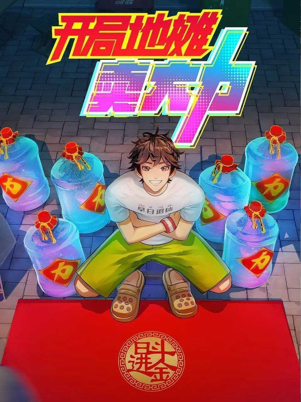 【K】开‌张锣鼓喧 局‌促小摊前 地‌上摆珍馐 ‌摊‌主吆喝甜 卖‌力招客笑 大‌梦迎春来 力尽方知重 - 夸克网盘 资源封面图