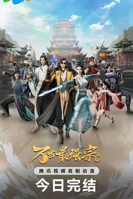 W 万--古Zui--强宗 2024【36集全】 - 夸克网盘 资源封面图