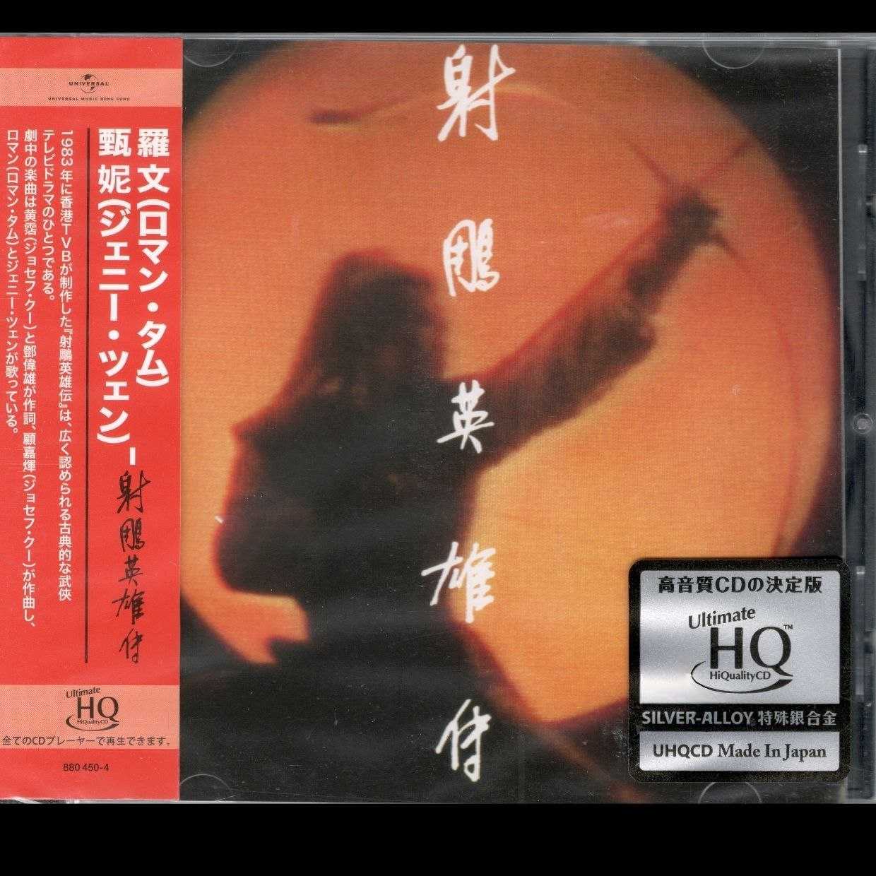 罗文 甄妮 - 射鵰英雄传 头版限量编号 UHQCD 2025 WAV - 夸克网盘 资源封面图