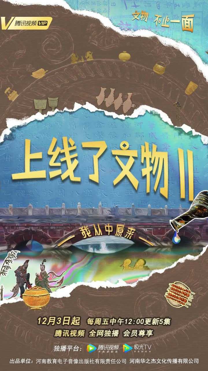 上线了文物 第二季 (2021) 1080P - 夸克网盘 资源封面图