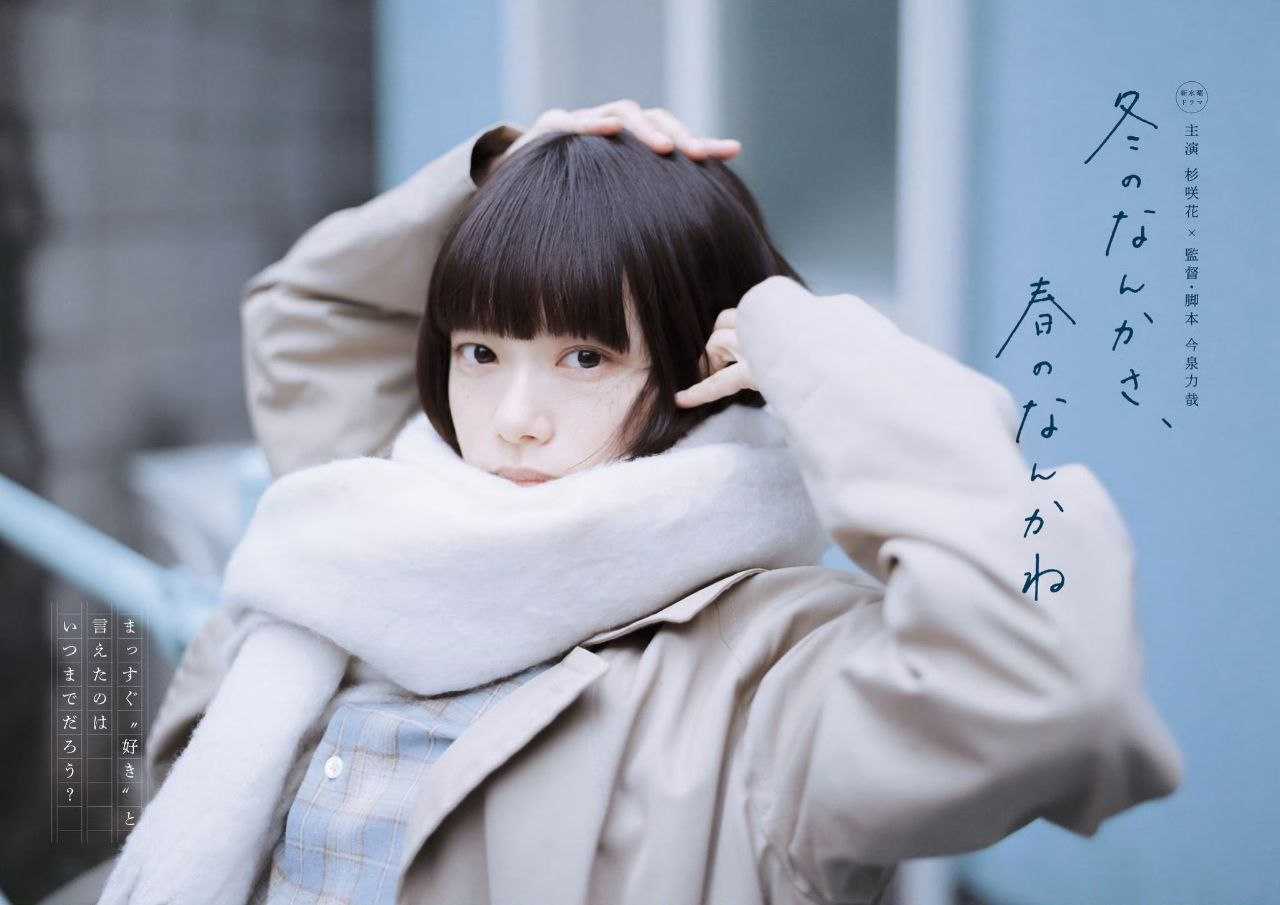 【日剧】冬日的什么呀，春日的什么呢 - 夸克网盘 资源封面图