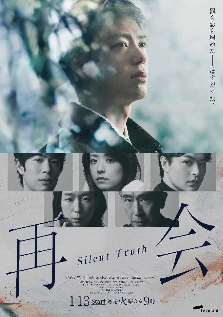 【日剧】再会～Silent Truth～ - 夸克网盘 资源封面图