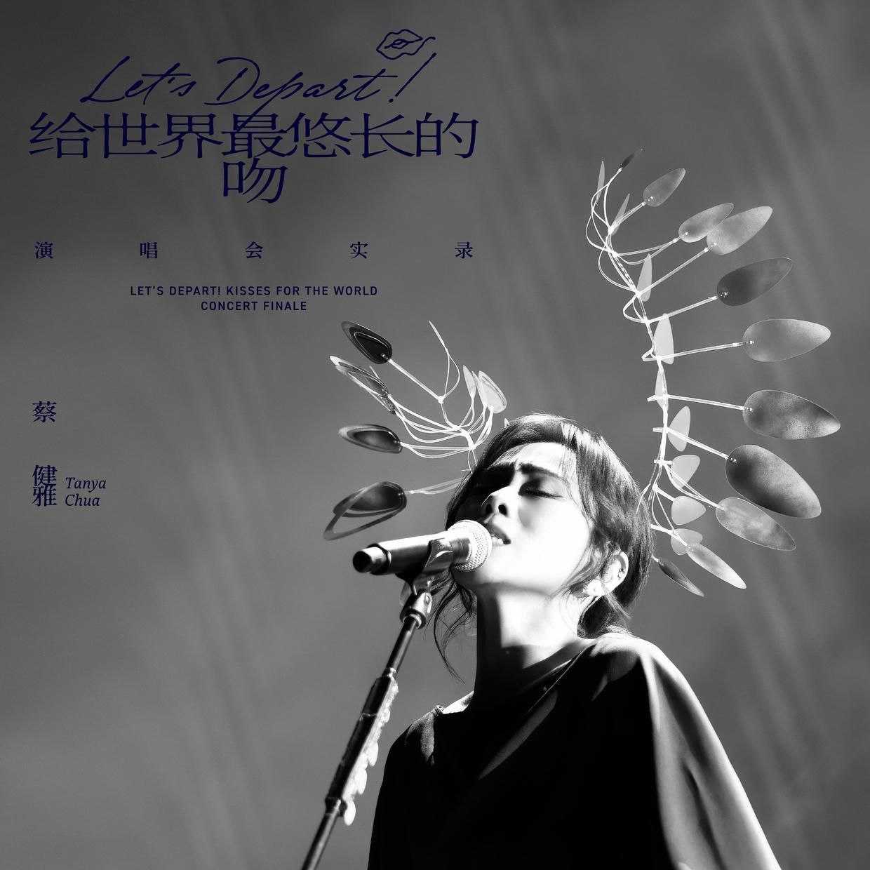 蔡健雅 - Let's Depart! 給世界最悠長的吻 演唱會實錄 (Live)2026 (ALAC 24bit 48kHz) AM HK - 夸克网盘 资源封面图