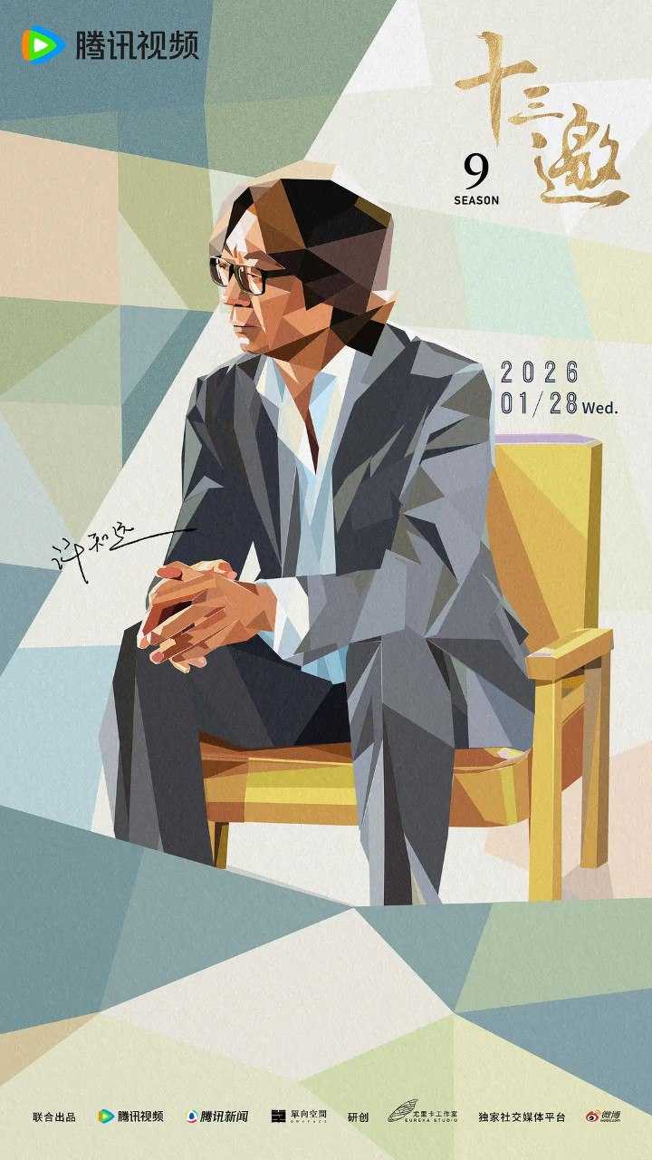 十三邀 第九季 (2026) 综艺 真人秀 - 百度网盘 资源封面图