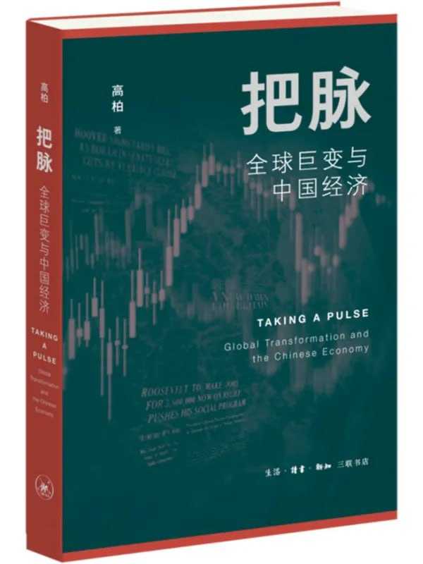 把脈：全球巨變與中國經濟 - 夸克网盘 资源封面图