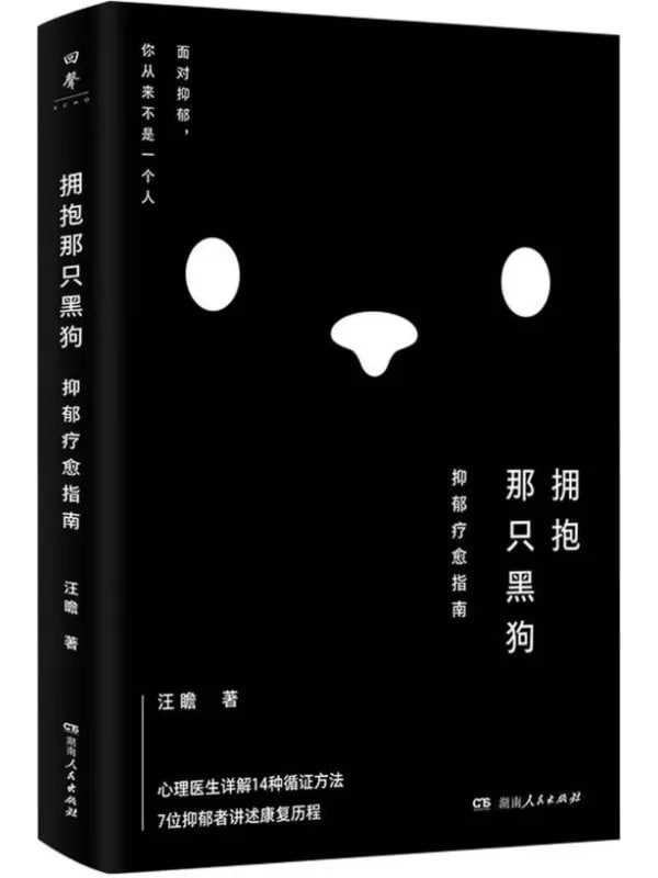 擁抱那只黑狗：抑郁療愈指南 - 夸克网盘 资源封面图
