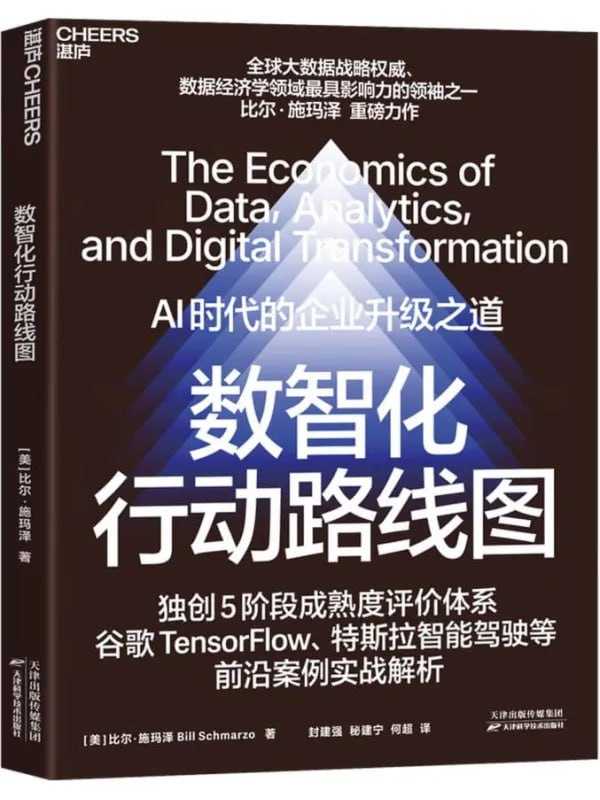 數智化行動路線圖：AI時代的企業升級之道 - 夸克网盘 资源封面图