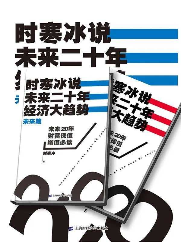 時寒冰說：未來二十年，經濟大趨勢(合集) - 夸克网盘 资源封面图