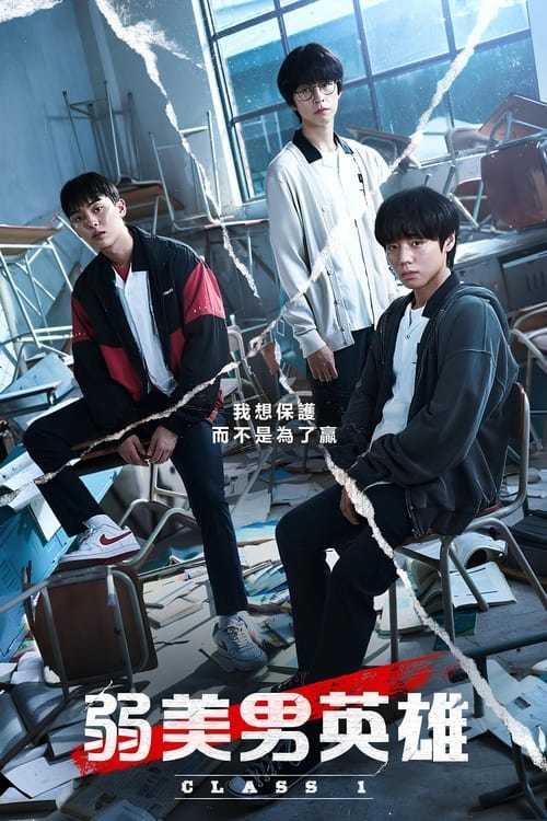 弱美男英雄 (2022) 第二季 杜比视界 - 115网盘 资源封面图