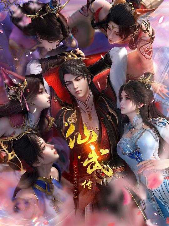 X 仙 W 传 - 夸克网盘 资源封面图