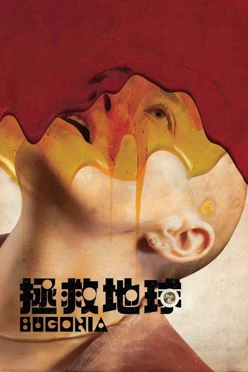 拯救地球 (2025) - 百度网盘 资源封面图