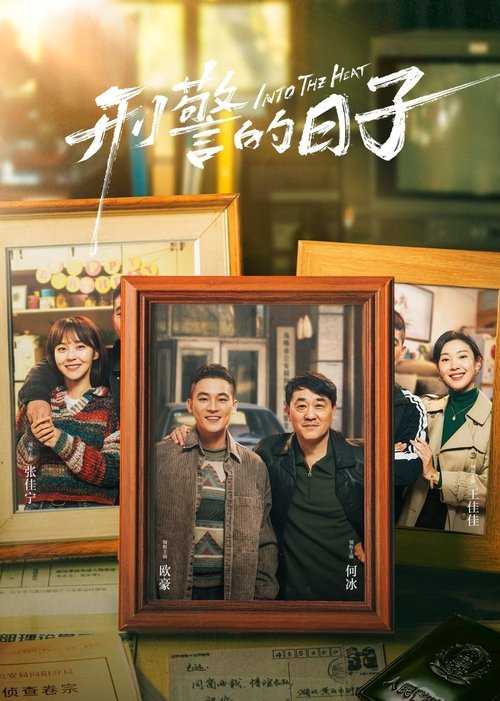 刑警的日子 (2025) 完结 4K HDR - 115网盘 资源封面图