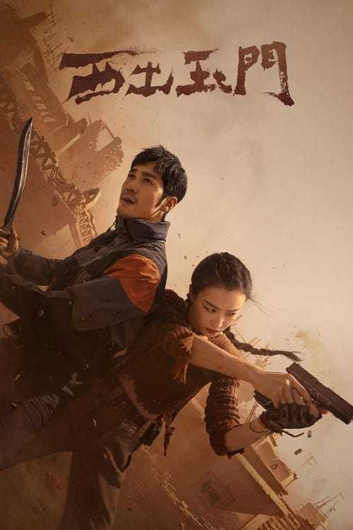 西出玉门 (2023) - 天翼云盘 资源封面图