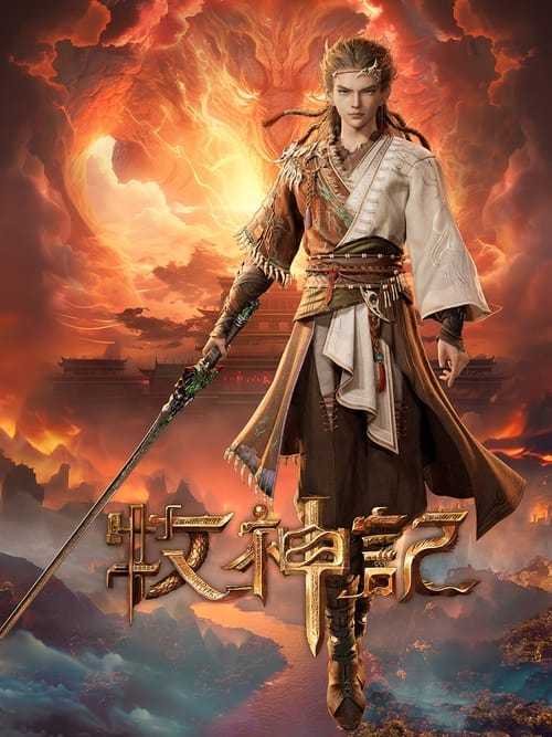 牧神记 (2024) EP30 WEB-DL 2160P - 115网盘 资源封面图