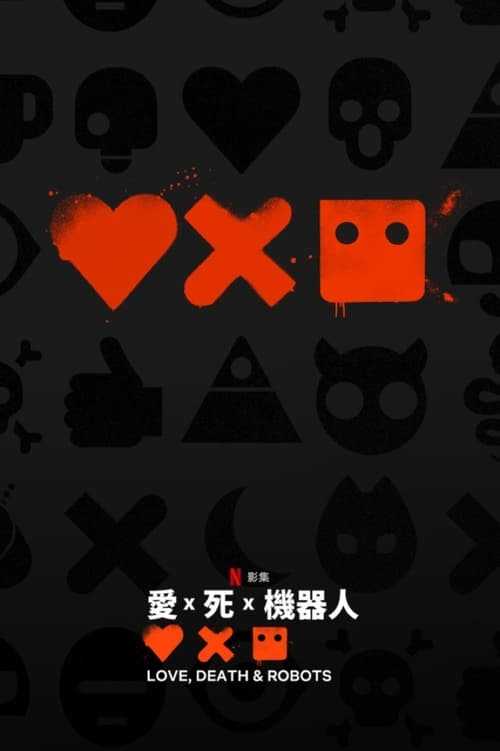 Love, Death & Robots (2019) 第四季 1080P 杜比视界 - 115网盘 资源封面图