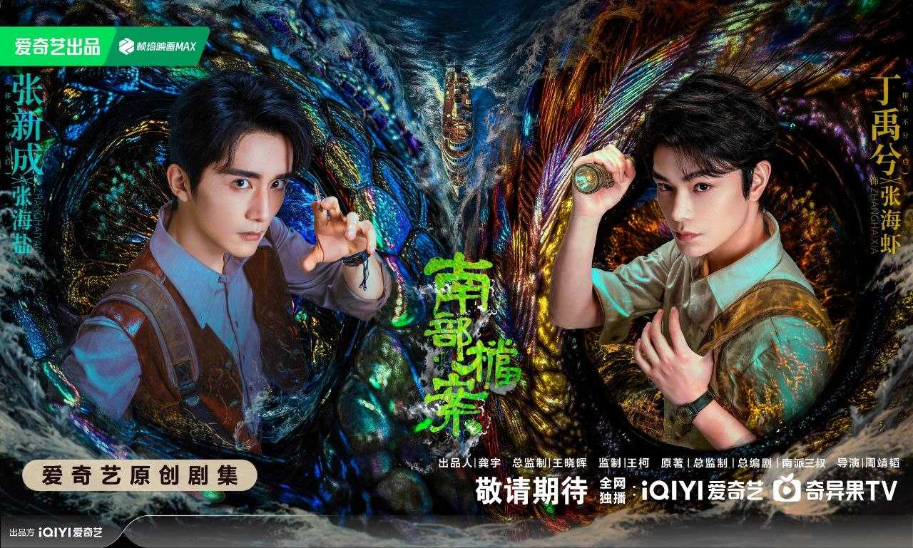 南部档案(2026) 【更18】【4K.HDR】【高码率】【内嵌简中】【丁禹兮/张新成】【奇幻 / 冒险】 - 迅雷云盘 资源封面图