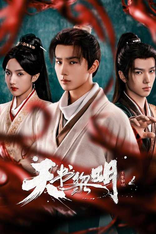 天书黎明 (2025) - 天翼云盘 资源封面图