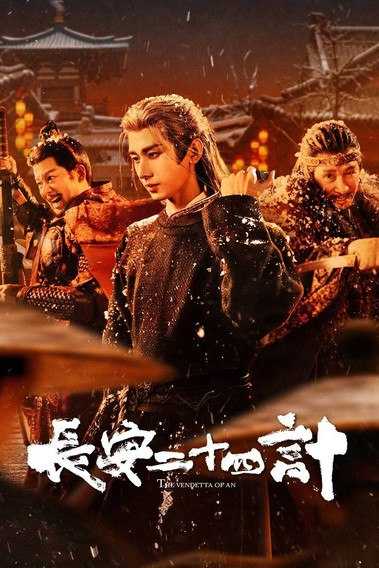 🎬 长安二十四计【E011-E014】 (2025-12-12) - 115网盘 资源封面图