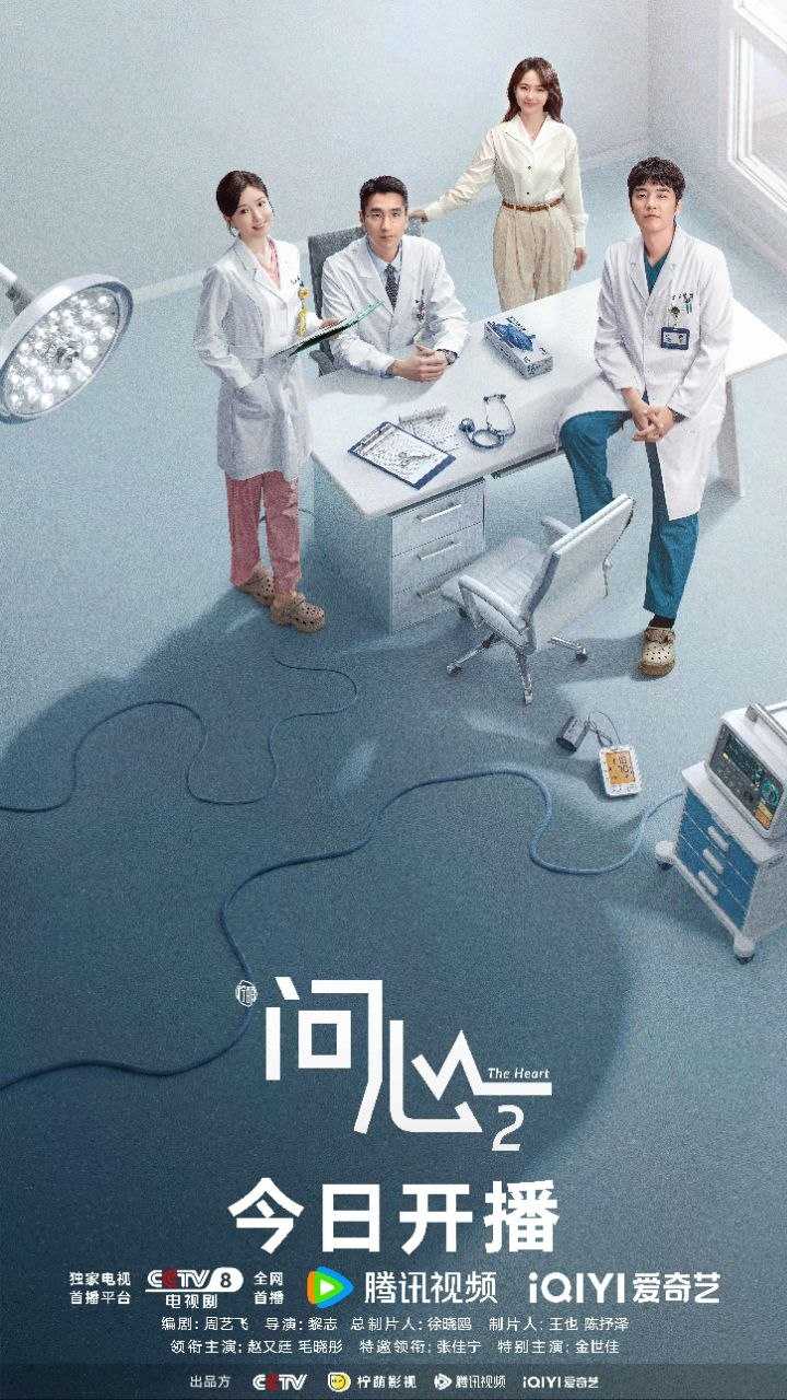 问心2 /问心 第二季(2026)【更38集】【4K.DV】【高码率】【内封简中】【赵又廷/毛晓彤】 - 迅雷云盘 资源封面图