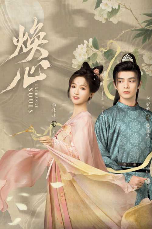 焕心 (2025) - 百度网盘 资源封面图