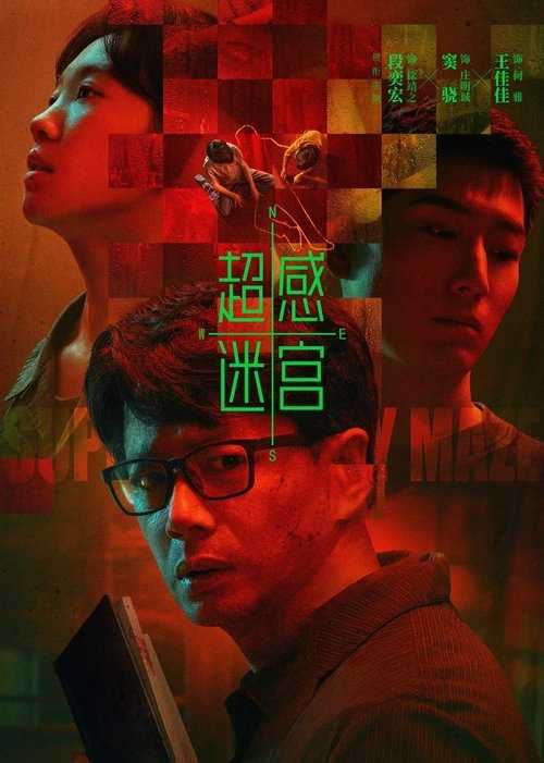 🎬 《超感迷宫》[HDR][更至9集] (2025-12-09) - 115网盘 资源封面图