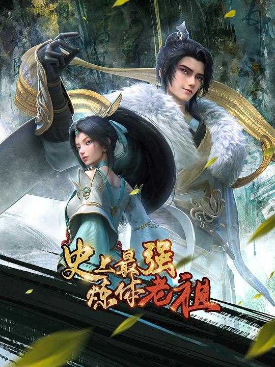 S-史_上_最_强_炼_体_老_祖 - 夸克网盘 资源封面图