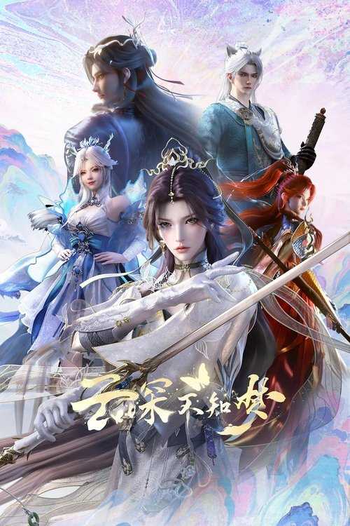 🎬 云深不知梦（2025）第一季全26集 HQ 60fps (2025-07-05) - 115网盘 资源封面图