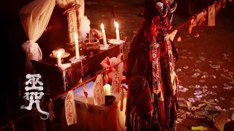 巫咒 (2025) 4K HDR 5.27G - 天翼云盘 资源封面图