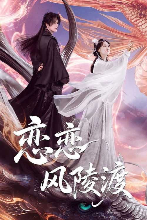 恋恋风陵渡 (2025) - 天翼云盘 资源封面图
