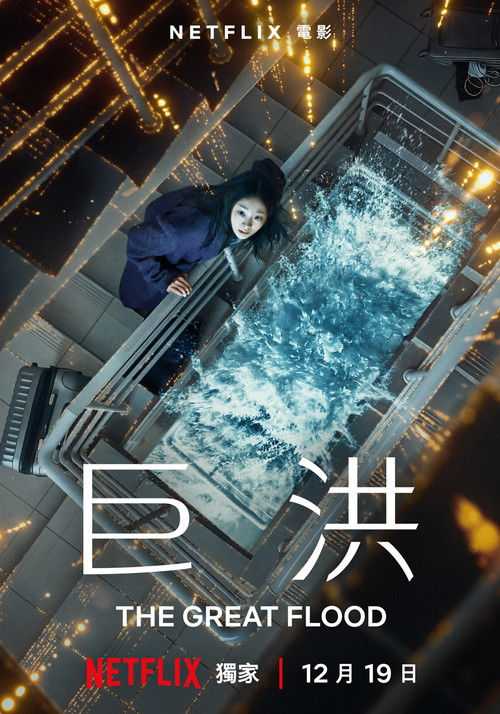 巨洪 (2025) - 百度网盘 资源封面图