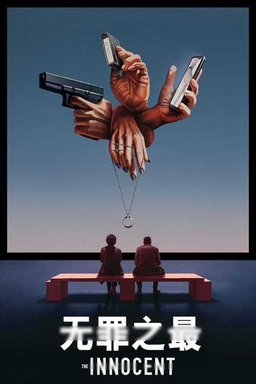 无罪之最 (2021) S01全 4K HDR - 115网盘 资源封面图