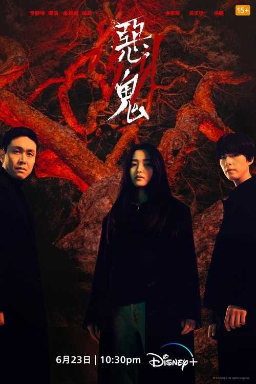 🎬 恶鬼 (2023-06-23) - 115网盘 资源封面图